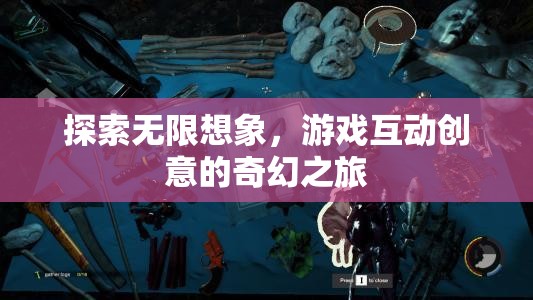 探索無限想象，游戲互動(dòng)創(chuàng)意的奇幻之旅