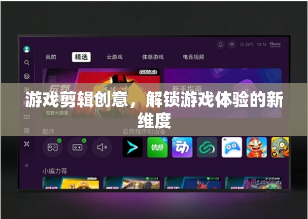 解鎖游戲新體驗(yàn)，創(chuàng)意剪輯的無限可能