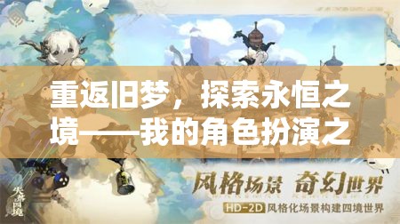 重返舊夢，探索永恒之境的奇幻角色扮演之旅