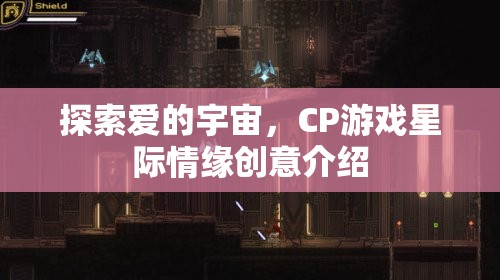 探索愛的宇宙，CP游戲星際情緣創(chuàng)意介紹