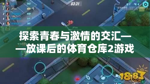 放課后的體育倉庫2，探索青春與激情的交匯