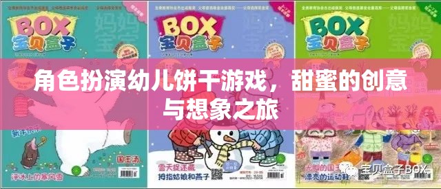 甜蜜創(chuàng)意，角色扮演幼兒餅干游戲，開啟想象之旅