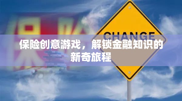 解鎖金融知識，保險創(chuàng)意游戲的新奇旅程