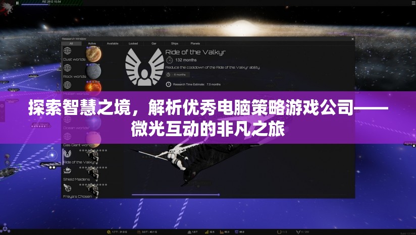 探索智慧之境，解析優(yōu)秀電腦策略游戲公司——微光互動(dòng)的非凡之旅