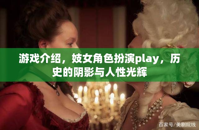 游戲介紹，妓女角色扮演play，歷史的陰影與人性光輝