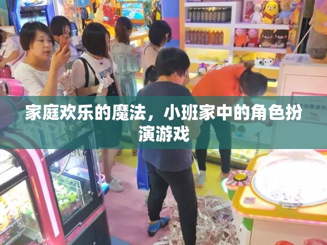 小班家庭中的角色扮演游戲，解鎖家庭歡樂(lè)的魔法