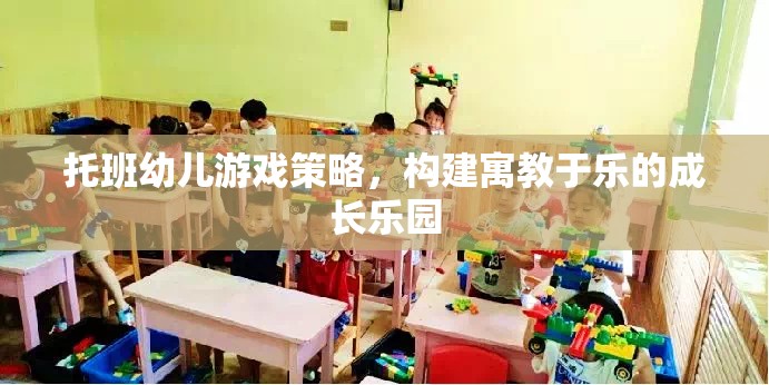 托班幼兒游戲策略，構(gòu)建寓教于樂(lè)的成長(zhǎng)樂(lè)園