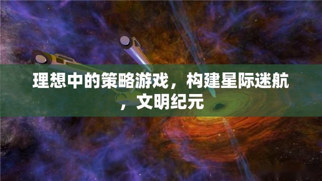 星際迷航與文明紀(jì)元，構(gòu)建理想中的策略游戲