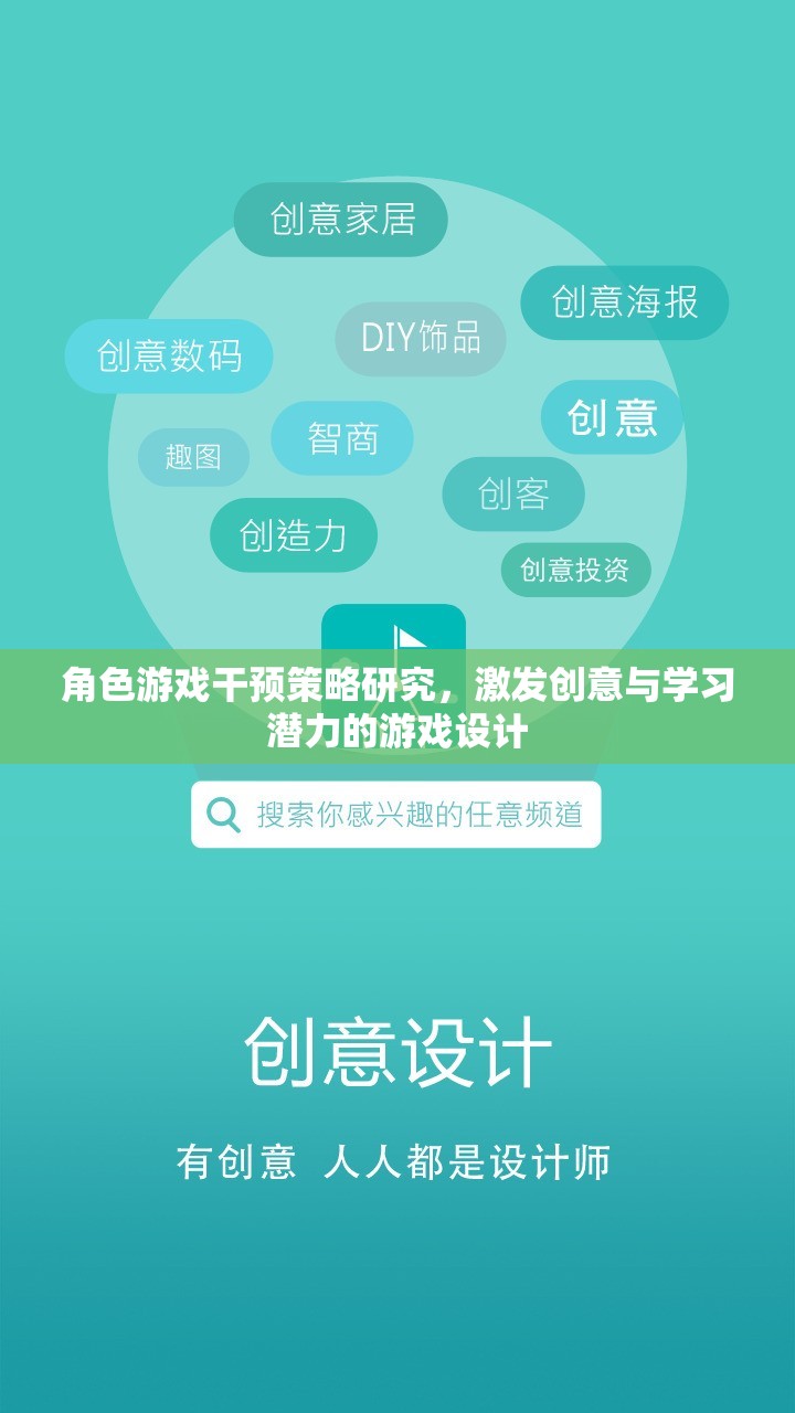 角色游戲干預策略研究，激發(fā)創(chuàng)意與學習潛力的游戲設計