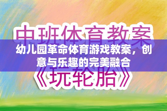 幼兒園革命，創(chuàng)意體育游戲教案，點燃孩子的運動樂趣