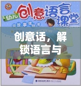 解鎖語言與想象的奇妙之旅，創(chuàng)意的無限可能