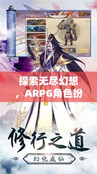 幻境奇緣，探索無盡幻想，ARPG角色扮演手游的深度解析