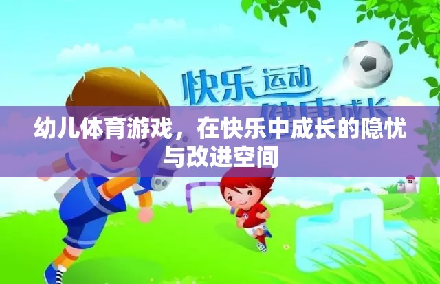 幼兒體育游戲，在快樂中成長的隱憂與改進(jìn)空間