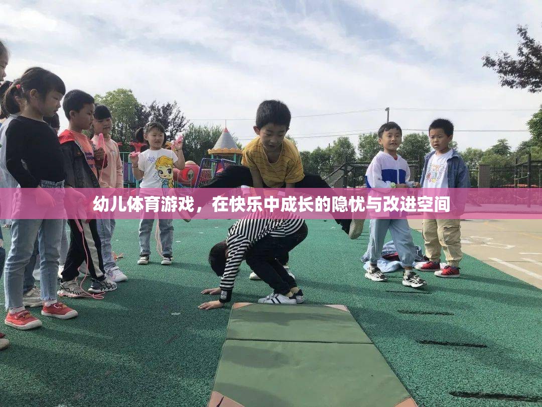 幼兒體育游戲，在快樂中成長的隱憂與改進(jìn)空間