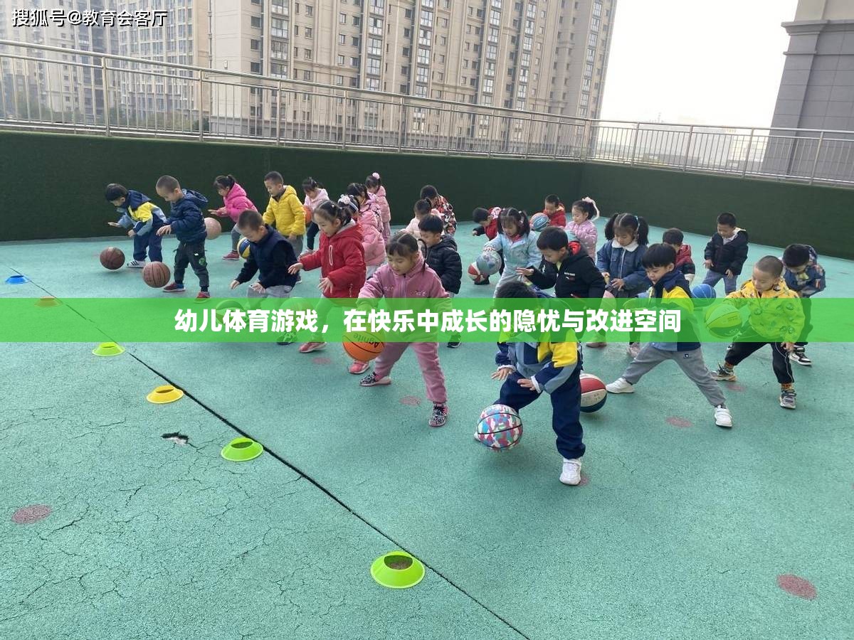 幼兒體育游戲，在快樂中成長的隱憂與改進(jìn)空間