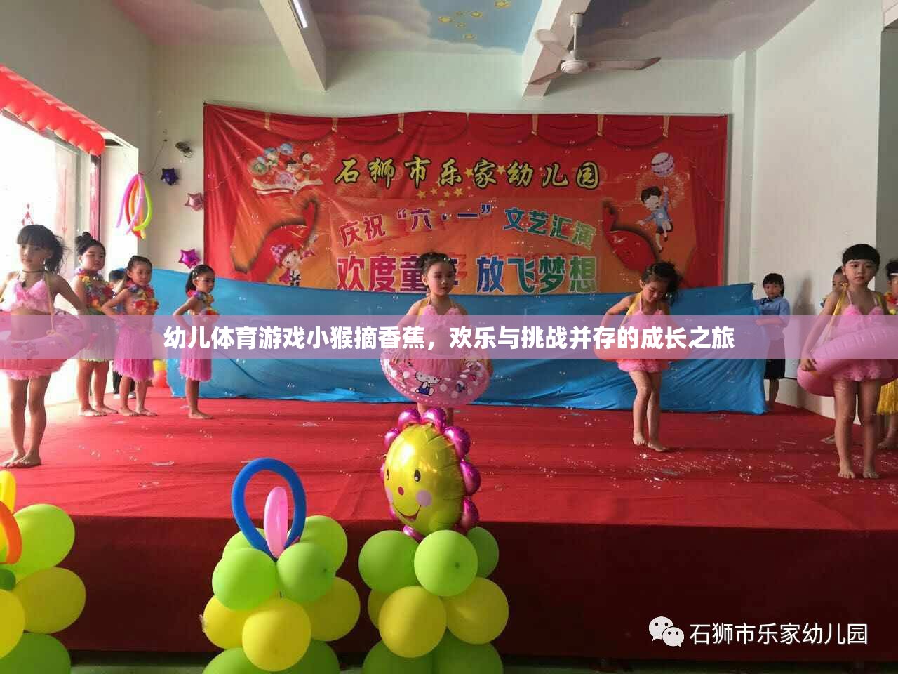 小猴摘香蕉，幼兒體育游戲中的歡樂與挑戰(zhàn)成長之旅