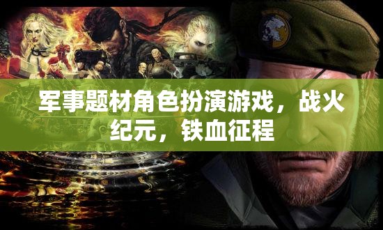 戰(zhàn)火紀(jì)元，鐵血征程——重溫軍事榮耀的RPG之旅