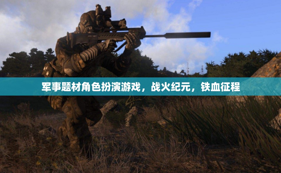 戰(zhàn)火紀(jì)元，鐵血征程——重溫軍事榮耀的RPG之旅