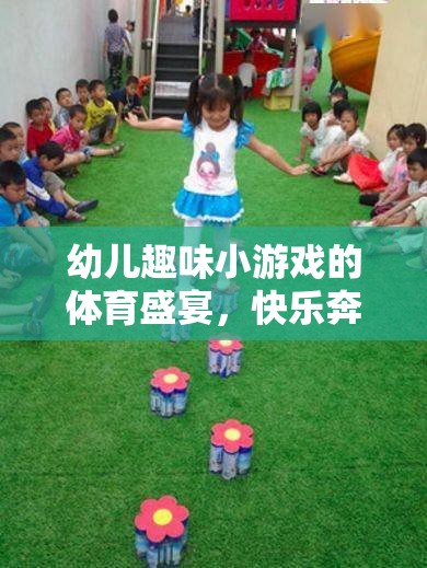 幼兒趣味小游戲的體育盛宴，快樂(lè)奔跑——小腳丫的奇妙旅程