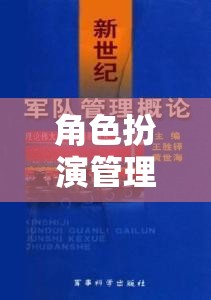 星際領(lǐng)航者中的角色扮演管理理論創(chuàng)新應(yīng)用