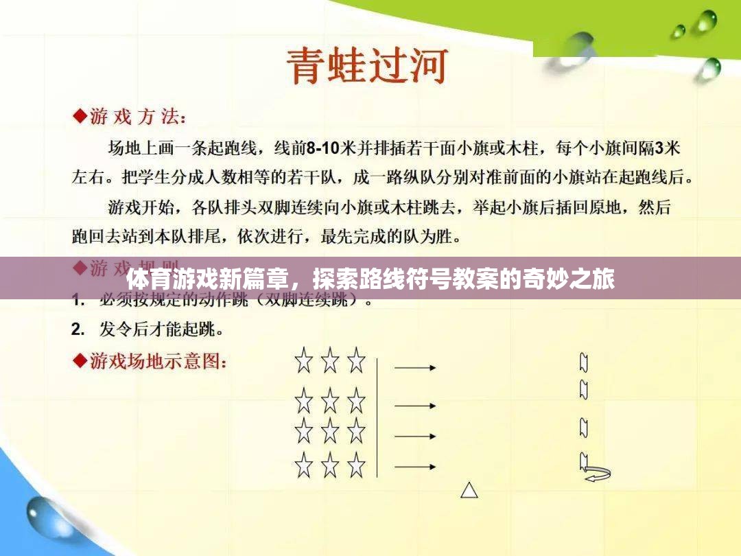 探索路線符號，開啟體育游戲教學的新篇章