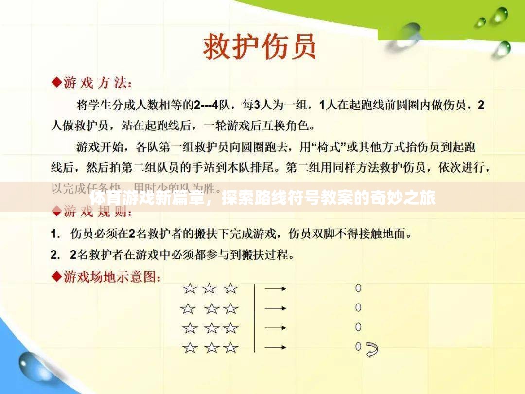 探索路線符號，開啟體育游戲教學的新篇章