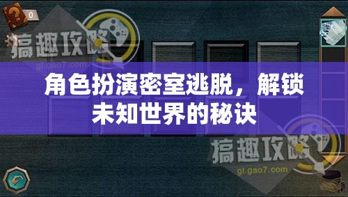 解鎖未知世界的角色扮演密室逃脫，探索與挑戰(zhàn)的秘訣