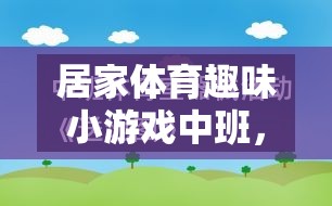 快樂(lè)運(yùn)動(dòng)，健康成長(zhǎng)——中班居家體育趣味小游戲