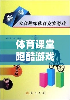 激發(fā)潛能，體育課堂跑酷游戲創(chuàng)意教學(xué)方案