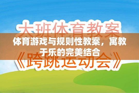 寓教于樂，體育游戲與規(guī)則性教案的完美融合