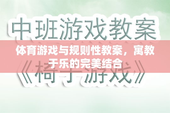 寓教于樂，體育游戲與規(guī)則性教案的完美融合