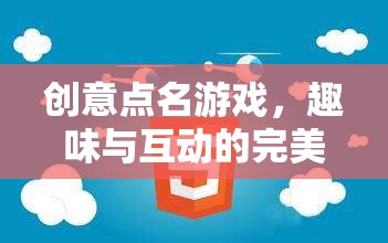 創(chuàng)意點(diǎn)名游戲，趣味與互動(dòng)的完美融合