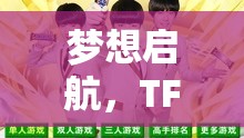 TFBOYS，夢(mèng)想啟航的創(chuàng)意冒險(xiǎn)游戲