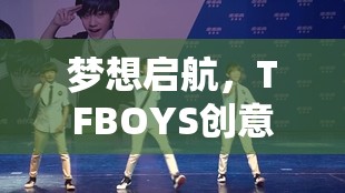 TFBOYS，夢(mèng)想啟航的創(chuàng)意冒險(xiǎn)游戲