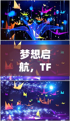 TFBOYS，夢(mèng)想啟航的創(chuàng)意冒險(xiǎn)游戲