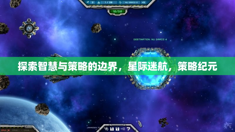 智慧與策略的星際探索，策略紀元的新篇章