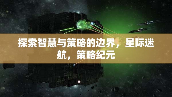 智慧與策略的星際探索，策略紀元的新篇章