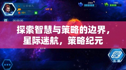 智慧與策略的星際探索，策略紀元的新篇章