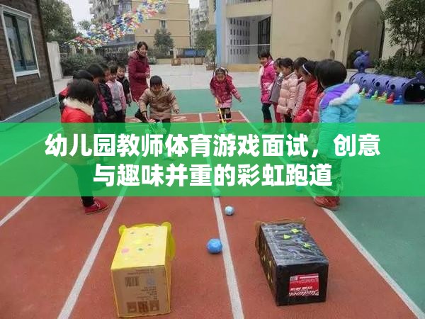 彩虹跑道，幼兒園教師體育游戲面試中的創(chuàng)意與趣味融合