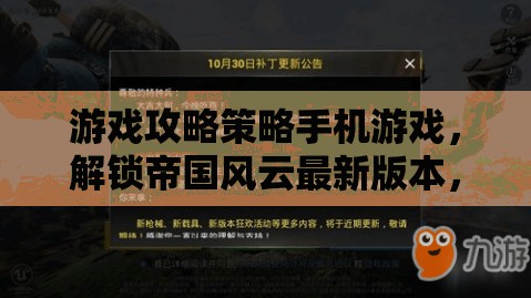 解鎖帝國風(fēng)云最新版，重塑戰(zhàn)場策略新體驗的全面攻略策略