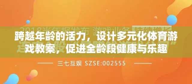 全齡共融，設(shè)計多元化體育游戲教案，激發(fā)跨年齡活力與健康樂趣