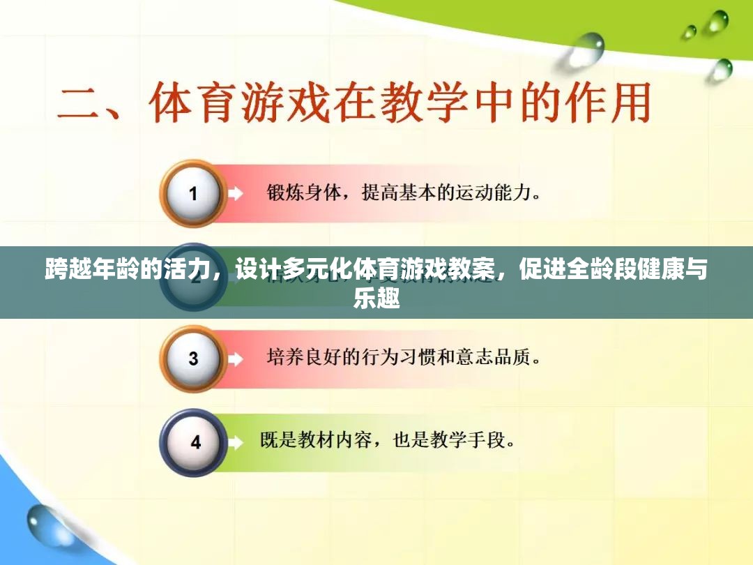 全齡共融，設(shè)計多元化體育游戲教案，激發(fā)跨年齡活力與健康樂趣