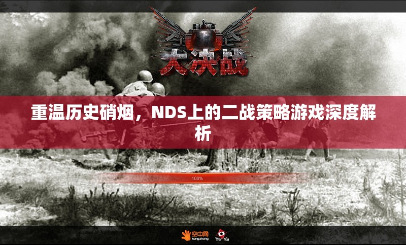 重溫歷史硝煙，NDS上二戰(zhàn)策略游戲的深度解析