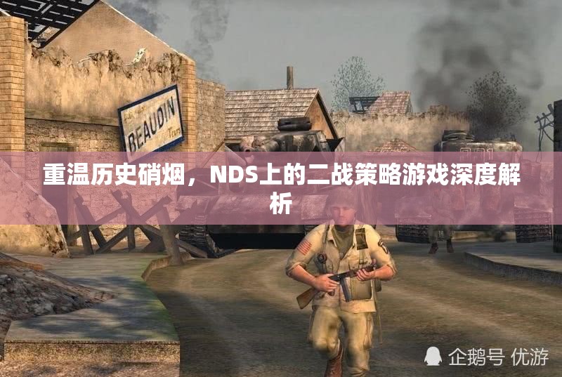 重溫歷史硝煙，NDS上二戰(zhàn)策略游戲的深度解析