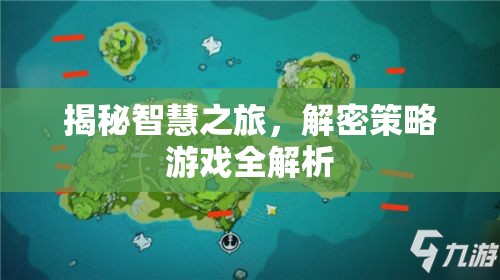 智慧之旅，策略游戲深度解析與揭秘