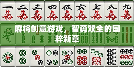 智勇雙全，麻將創(chuàng)意游戲引領國粹新風尚