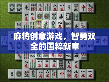 智勇雙全，麻將創(chuàng)意游戲引領國粹新風尚