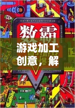 解鎖數(shù)字樂園，游戲加工創(chuàng)意的無限可能