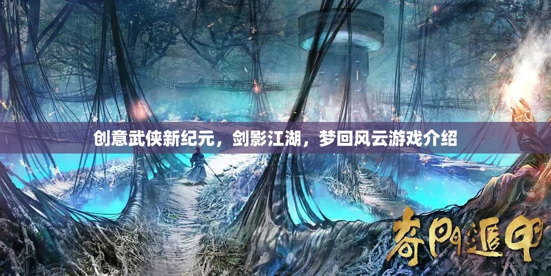 劍影江湖·夢(mèng)回風(fēng)云，開啟創(chuàng)意武俠新紀(jì)元