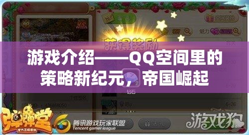 QQ空間策略新紀(jì)元，帝國崛起的輝煌之路